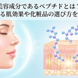 美容成分であるペプチドとは？期待できる肌効果や化粧品の選び方を徹底解説