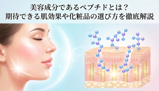 美容成分であるペプチドとは？期待できる肌効果や化粧品の選び方を徹底解説